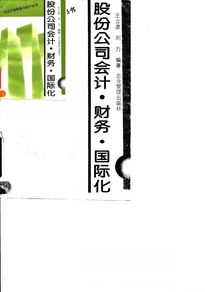 股份公司会计·财务·国际化 封面