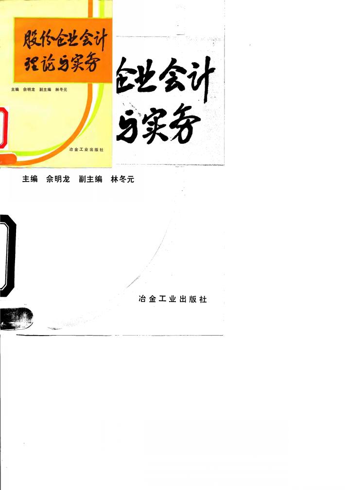 股份企业会计理论与实务 封面