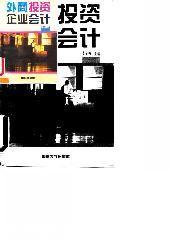 外商投资企业会计 封面