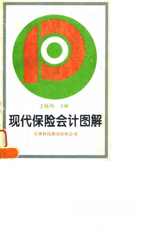 现代保险会计图解 封面