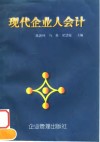 现代企业人会计 封面