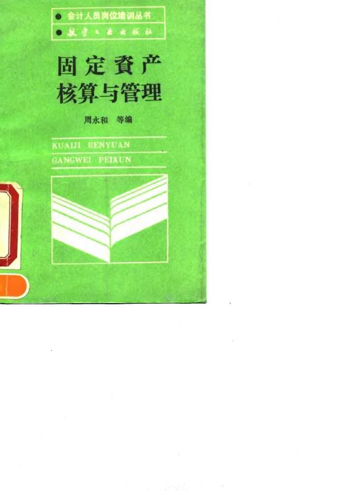 固定资产核算与管理 封面