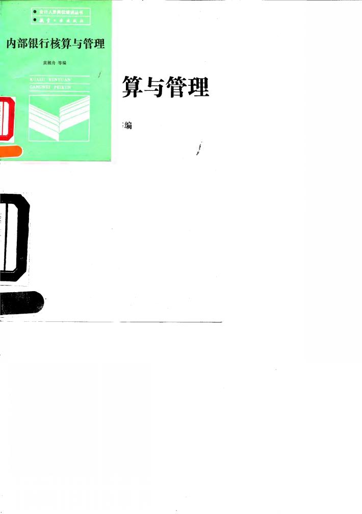 内部银行核算与管理 封面