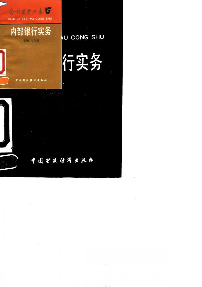 内部银行实务 封面