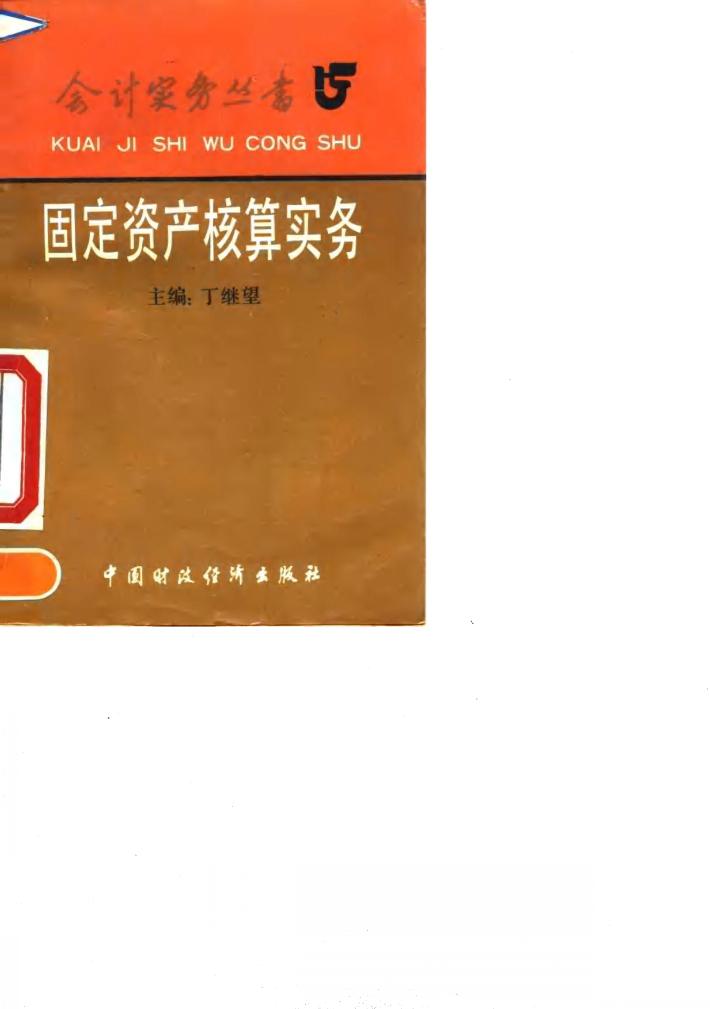 固定资产核算实务 封面