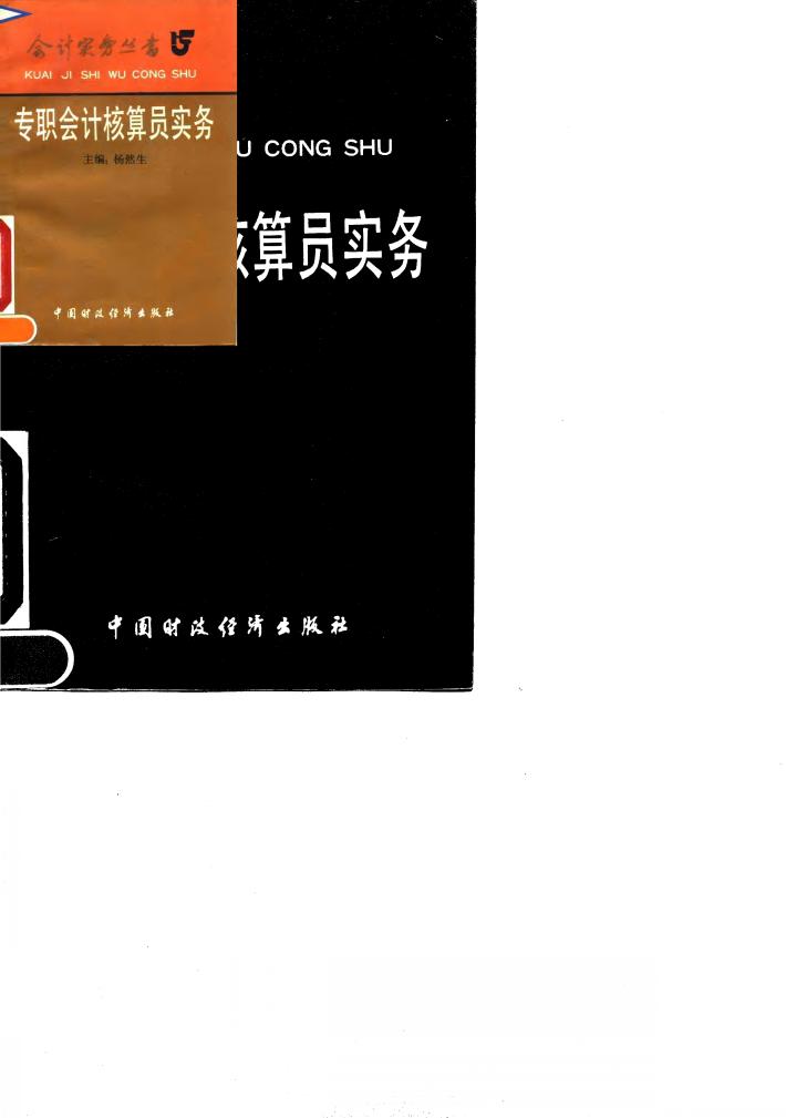 专职会计核算员实务 封面