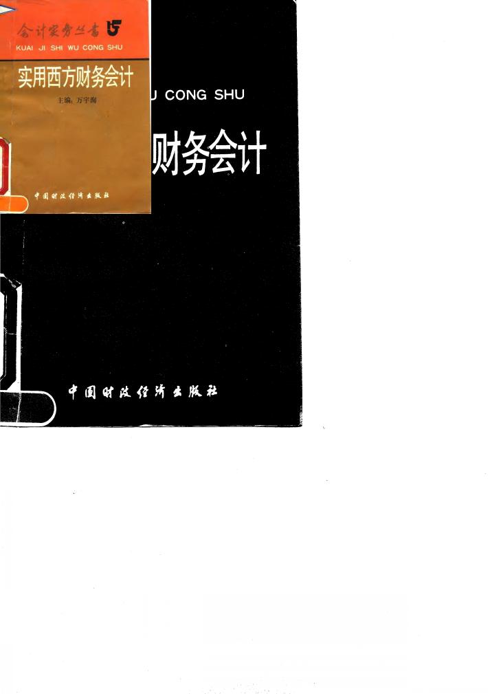实用西方财务会计 封面