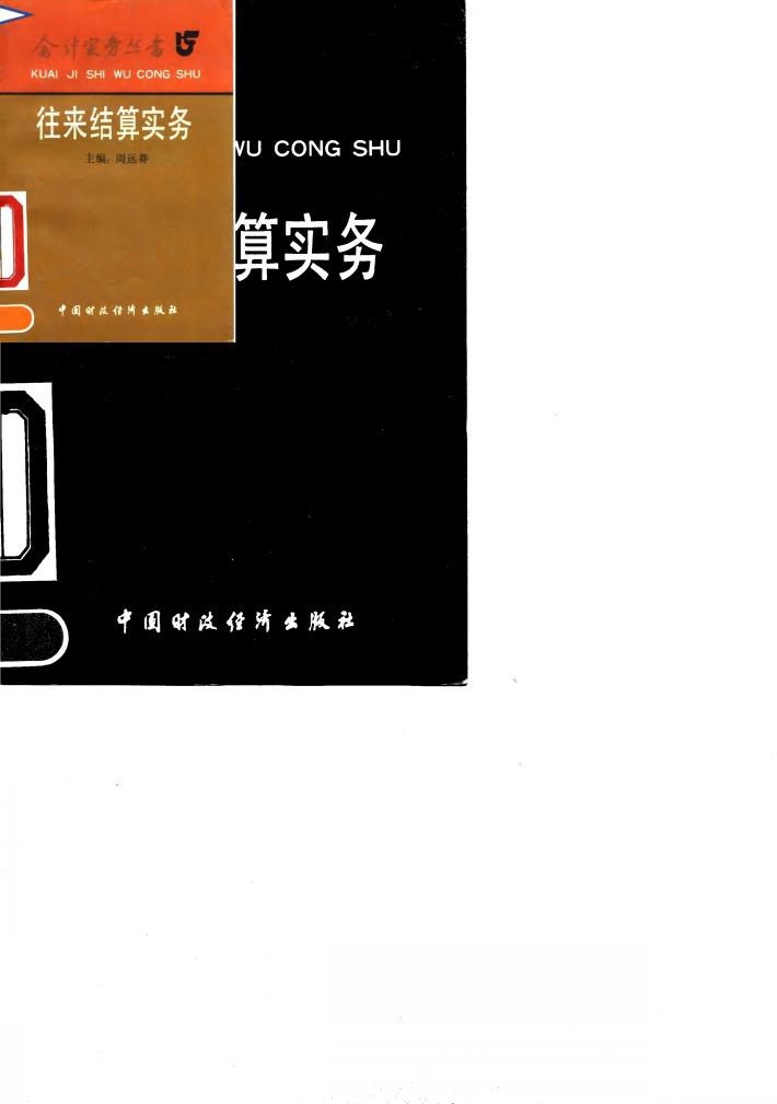 往来结算实务 封面