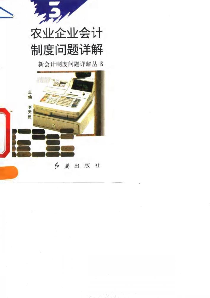 农业企业会计制度问题详解 封面