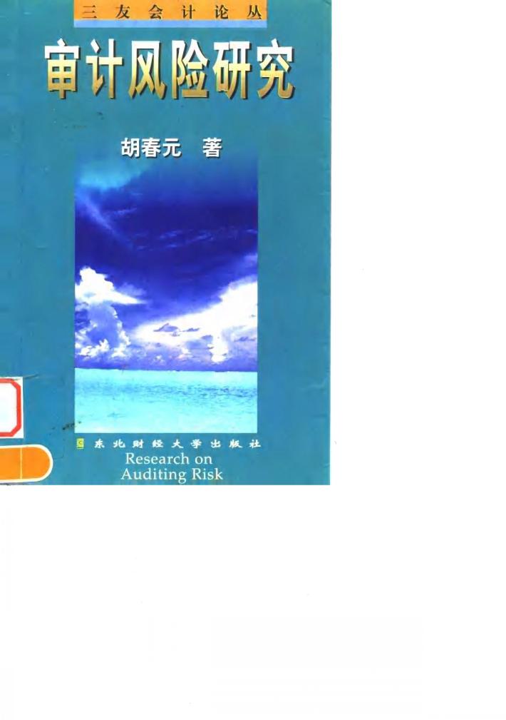 审计风险研究 封面