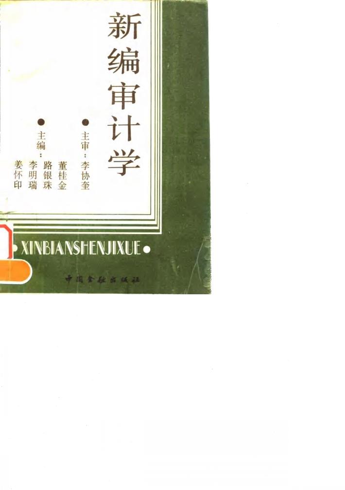 新编审计学 封面