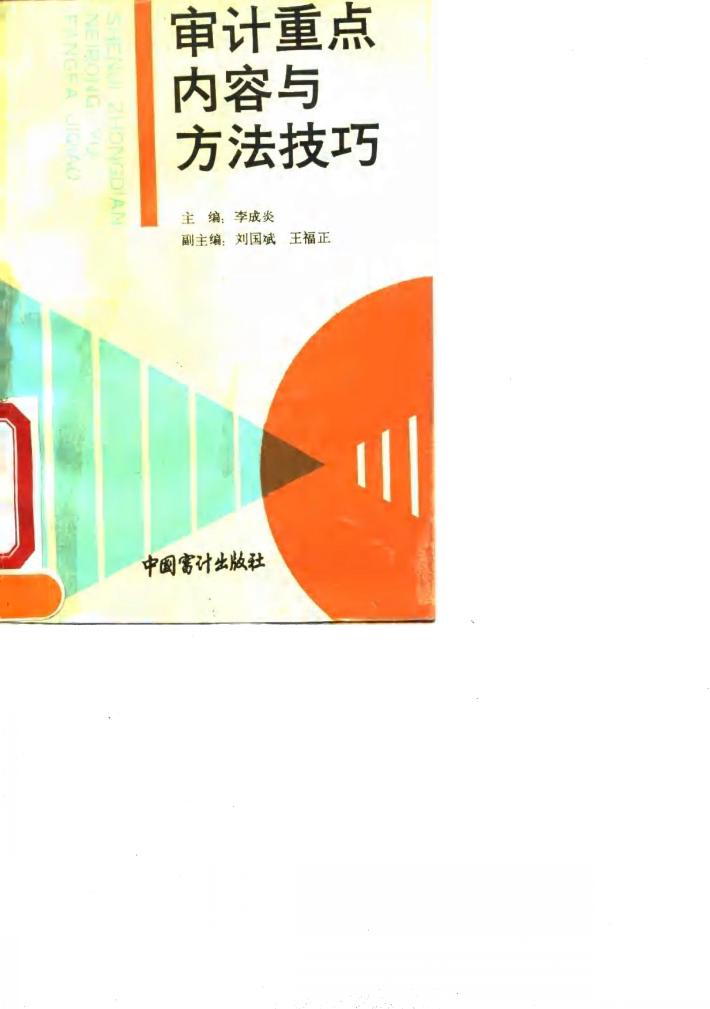 审计重点内容与方法技巧 封面