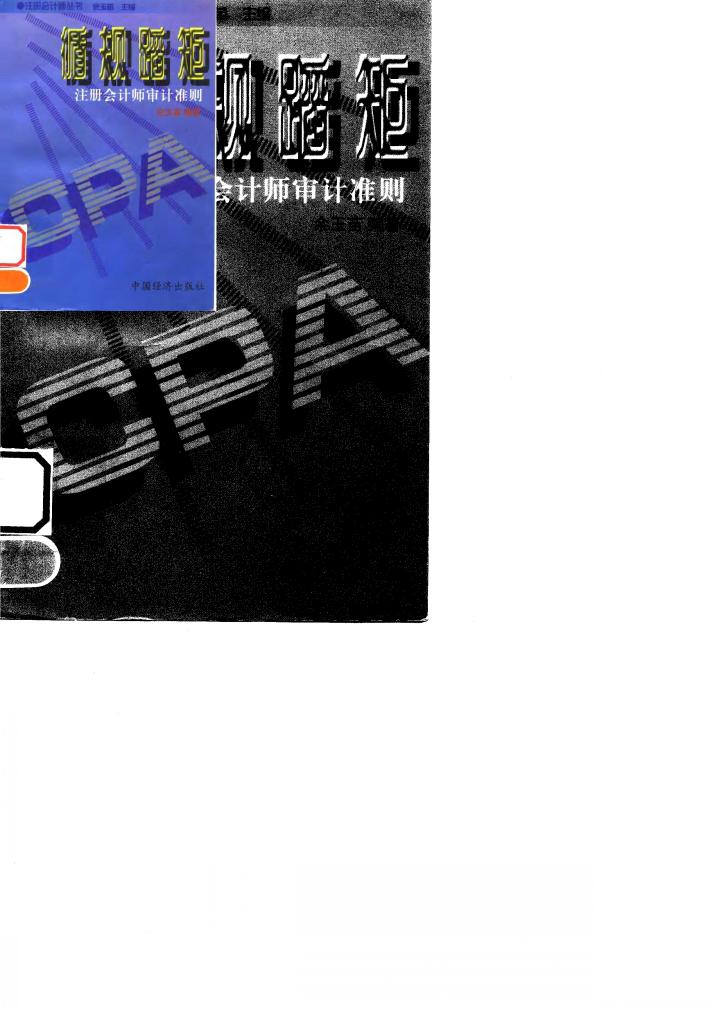 循规蹈矩  注册会计师审计准则 封面