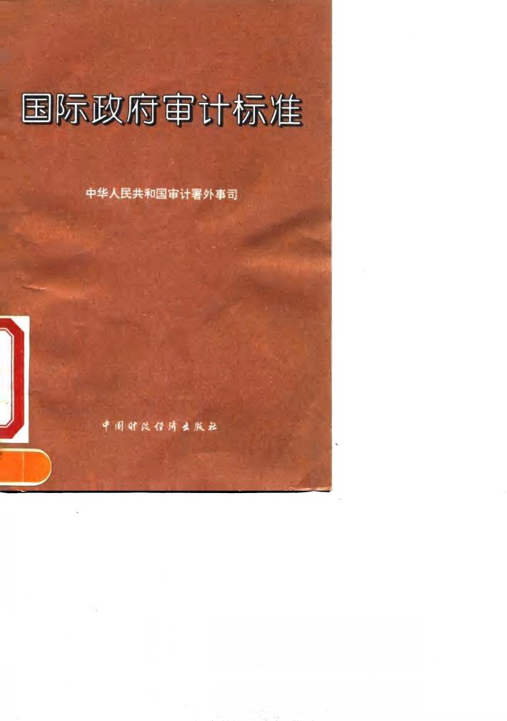 国际政府审计标准  英汉对照 封面