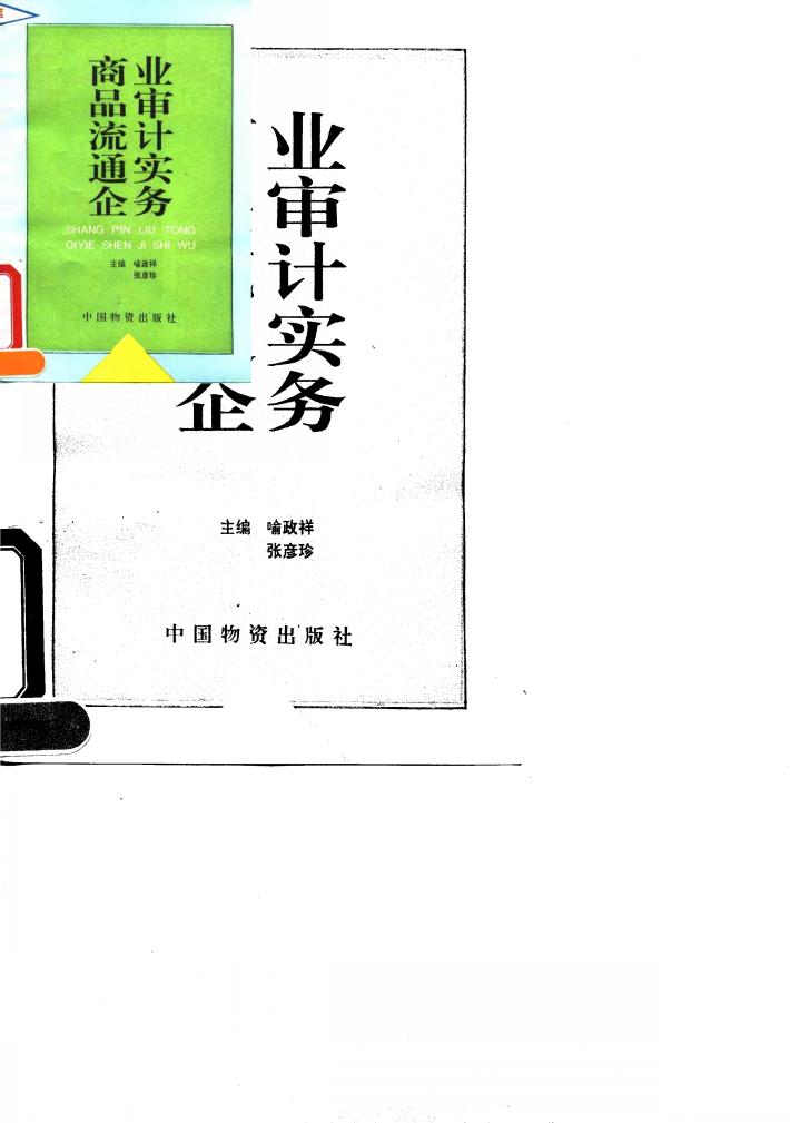 商品流通企业审计实务 封面