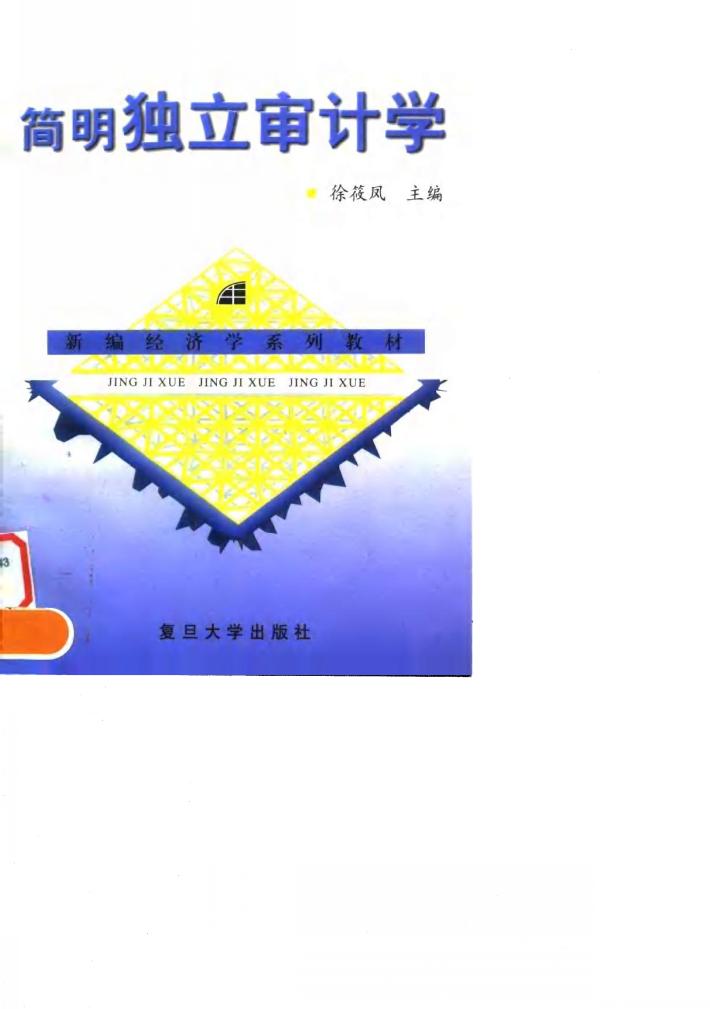 简明独立审计学 封面