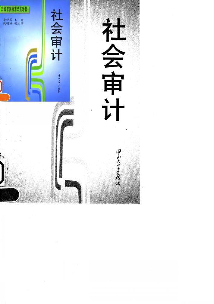 社会审计 封面