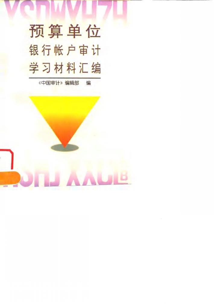 预算单位银行帐户审计学习材料汇编 封面