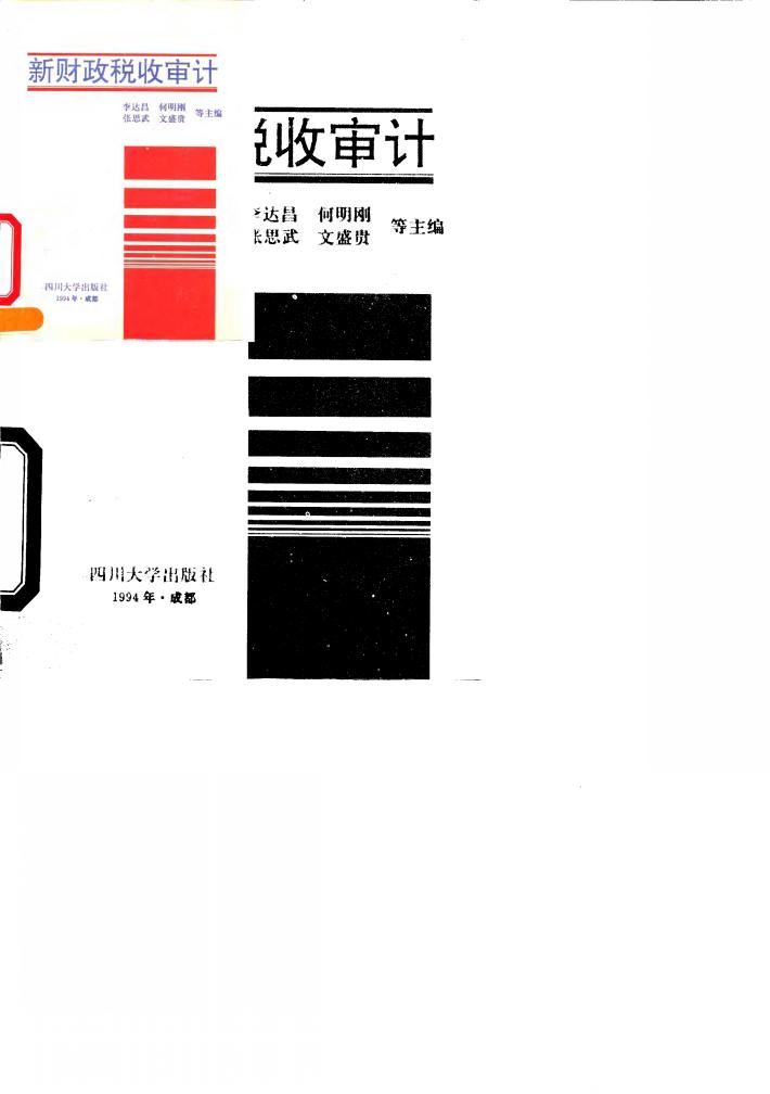 新财政税收审计 封面