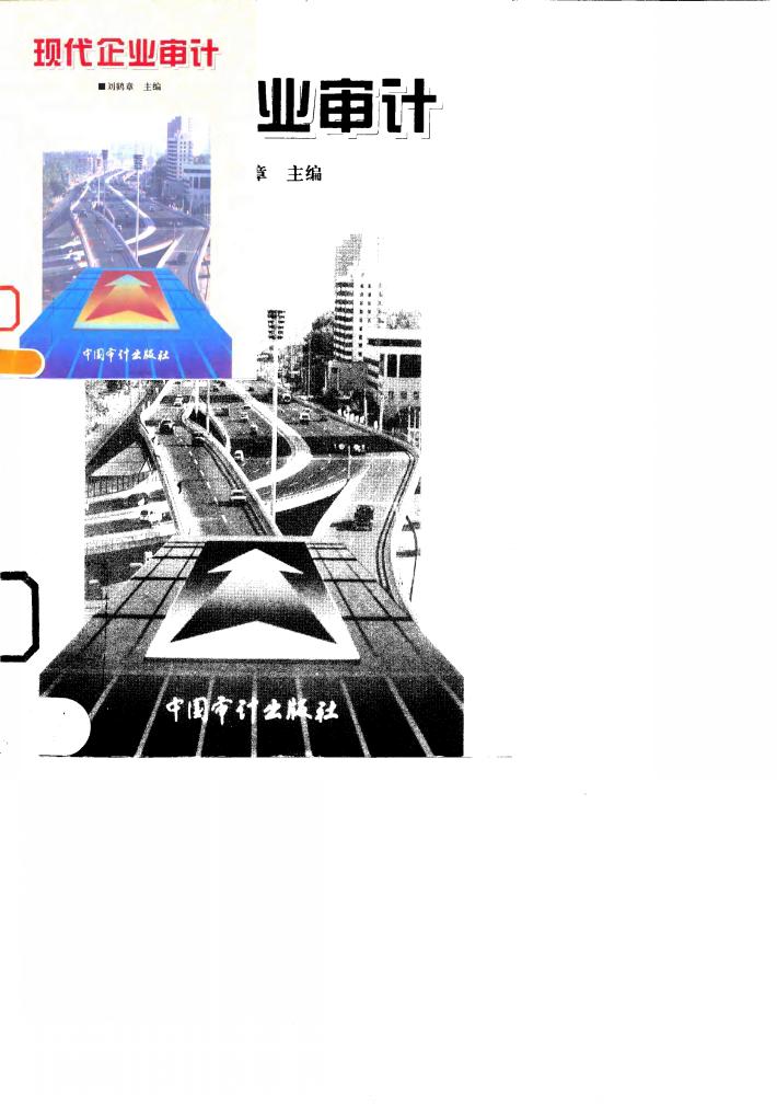 现代企业审计 封面