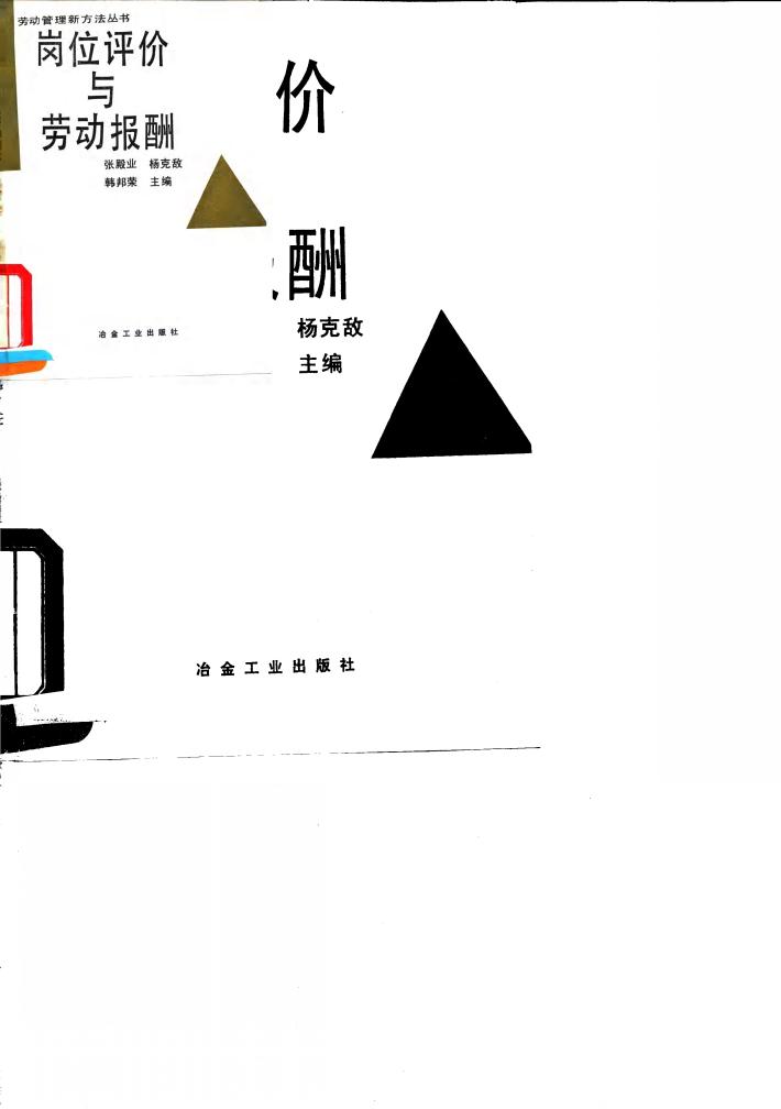 岗位评价与劳动报酬 封面