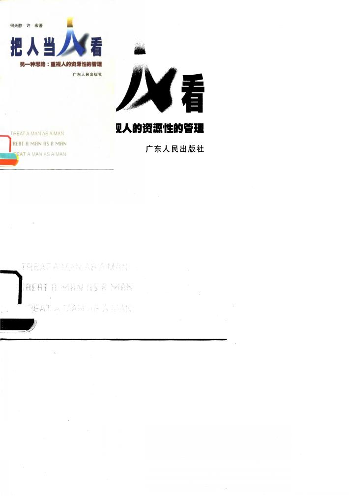 把人当人看  另一种思路：重视人的资源性的管理 封面