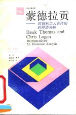 蒙德拉贡  对现代工人合作制的经济分析 封面