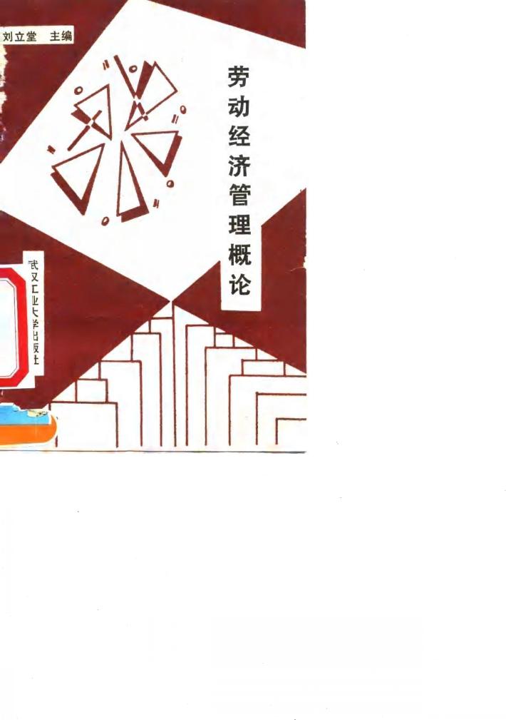 劳动经济管理概论 封面
