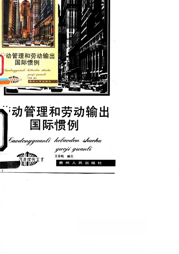 劳动管理和劳动输出国际惯例 封面