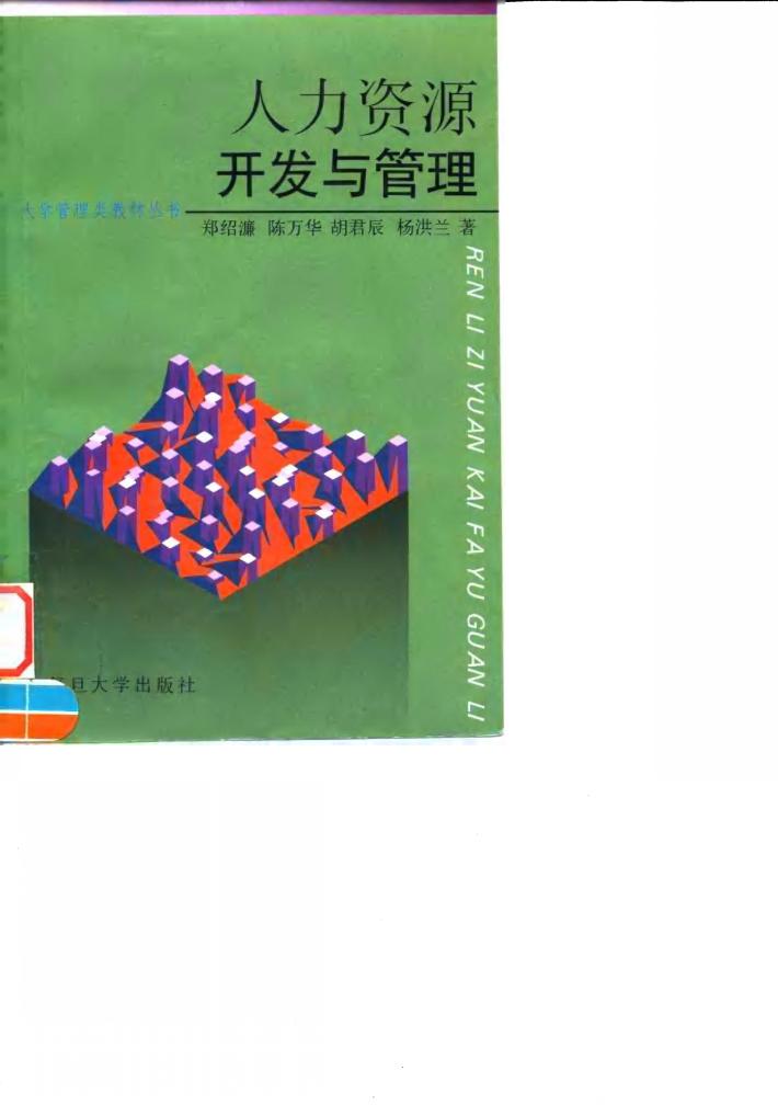 人力资源开发与管理 封面