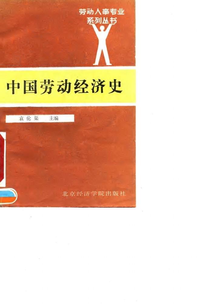 中国劳动经济史 封面