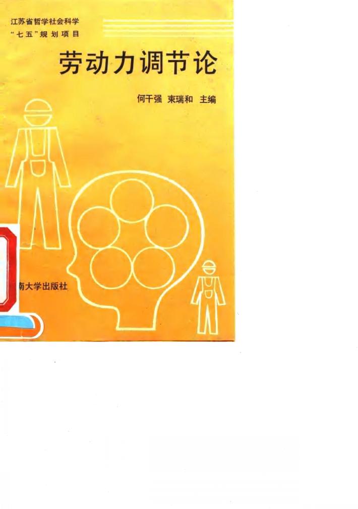 劳动力调节论 封面