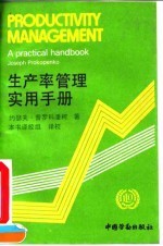 生产率管理实用手册 封面