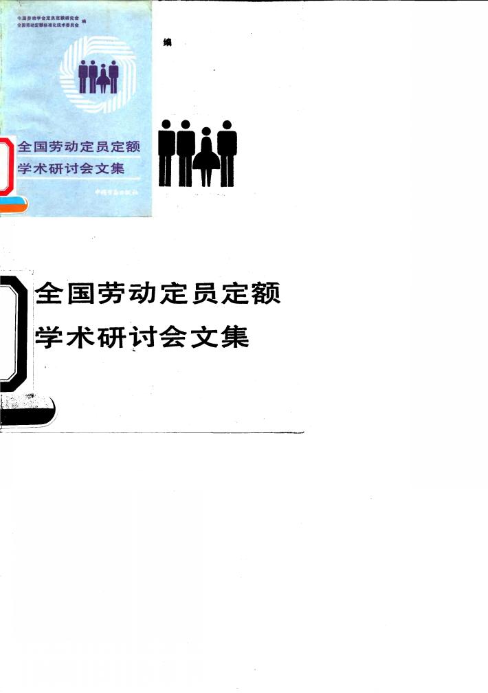 全国劳动定员定额学术研讨会文集 封面