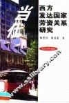 当代西方发达国家劳资关系研究 封面