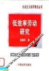 低效率劳动研究 封面