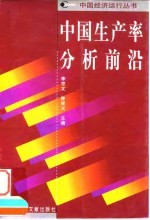 中国生产率分析前沿 封面
