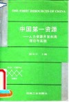 中国第一资源  人力资源开发利用理论与实践 封面