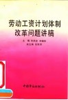 劳动工资计划体制改革问题讲稿 封面