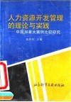 人力资源开发管理的理论与实践  中国加拿大案例比较研究 封面