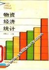 物资经济统计 封面