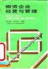 物资企业经营与管理 封面