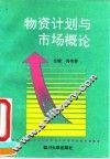 物资计划与市场概论 封面