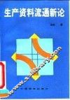 生产资料流通新论 封面