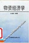 物资经济学 封面