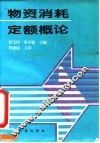 物资消耗定额概论 封面