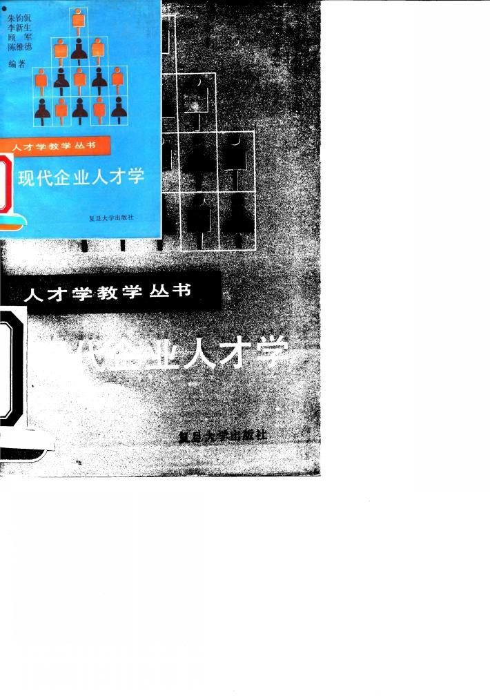 现代企业人才学 封面