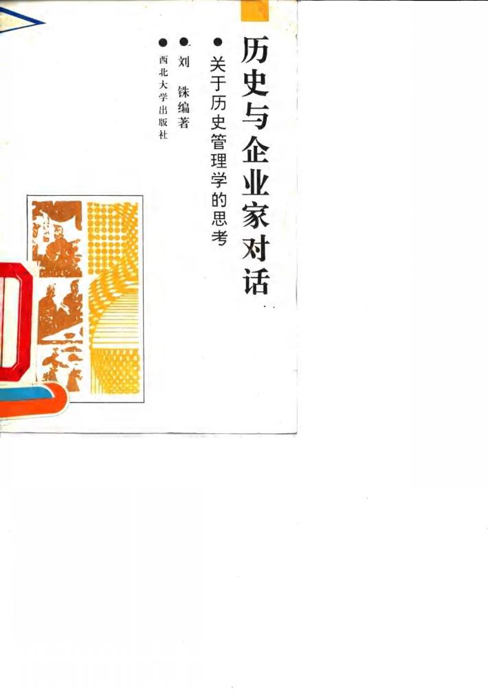 历史与企业家对话  关于历史管理学的思考 封面