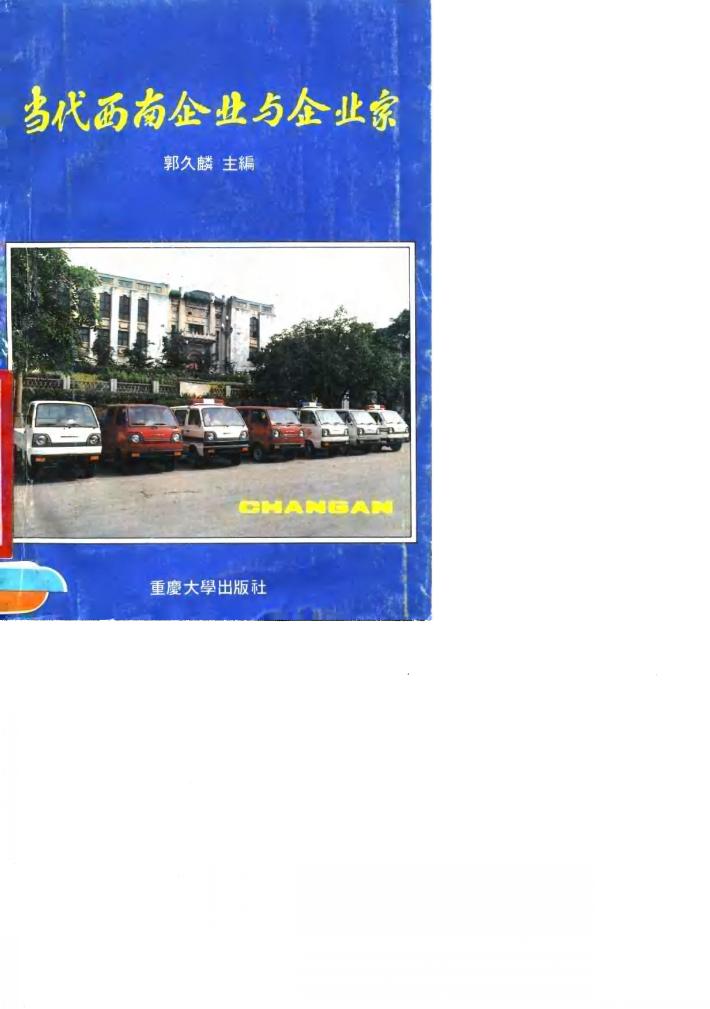 当代西南企业与企业家 封面