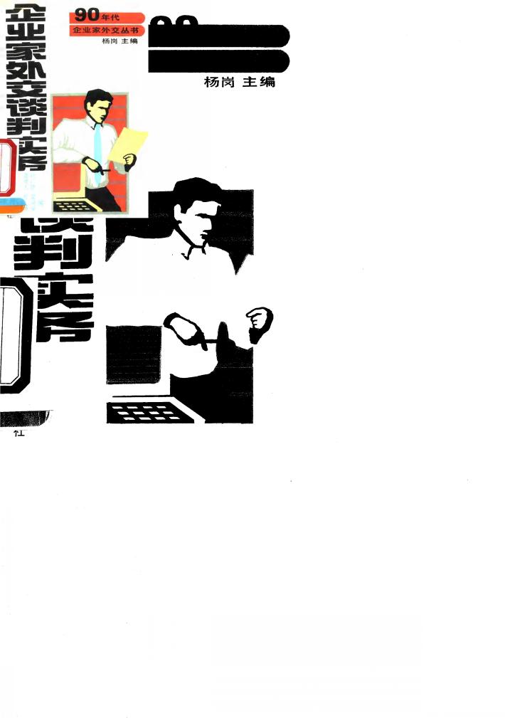 企业家外交谈判实务 封面